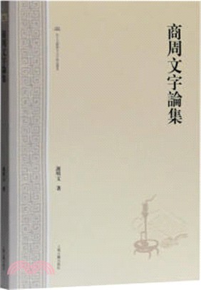 商周文字論集（簡體書）