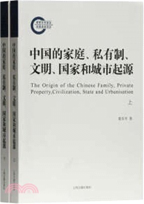 中國的家庭、私有制、文明、國家和城市起源(全二冊)（簡體書）