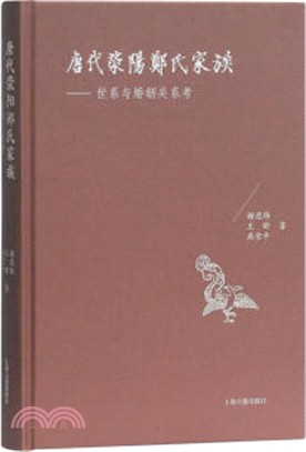 唐代滎陽鄭氏家族：世系與婚姻關係考（簡體書）