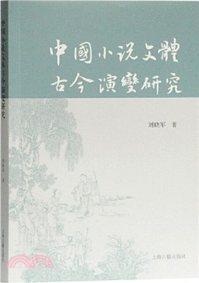 中國小說文體古今演變研究（簡體書）