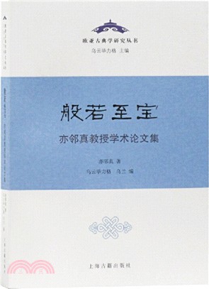 般若至寶：亦鄰真教授學術論文集（簡體書）