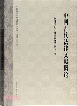 中國古代法律文獻概論（簡體書）
