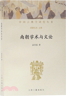 南朝學術與文論（簡體書）