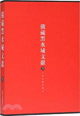 俄藏黑水城文獻(29)：西夏文佛教部分（簡體書）