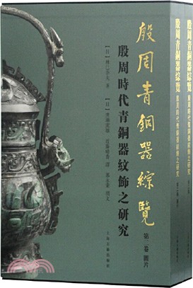 殷周青銅器綜覽‧第二卷：殷周時代青銅器紋飾之研究(全2冊)（簡體書）