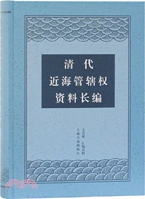 清代近海管轄權資料長編（簡體書）