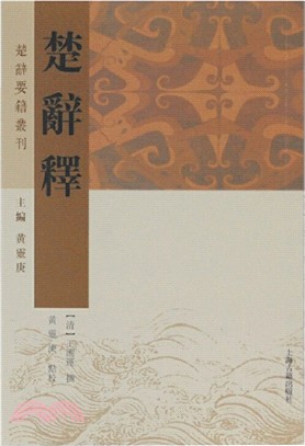 楚辭釋（簡體書）