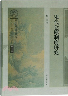 宋代倉廩制度研究（簡體書）