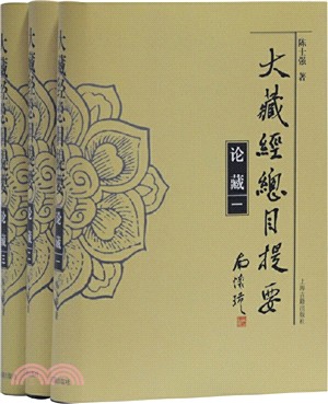 大藏經總目提要‧論藏(全3冊)（簡體書）