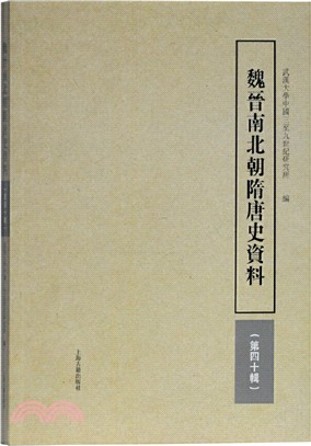 魏晉南北朝隋唐史資料(第40輯)（簡體書）