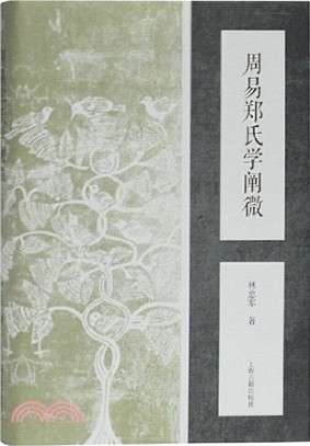 周易鄭氏學闡微（簡體書）