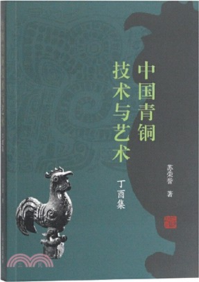 中國青銅技術與藝術(丁酉集)（簡體書）