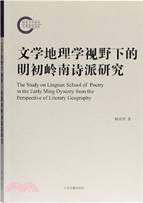 文學地理學視野下的明初嶺南詩派研究（簡體書）