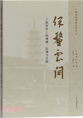 保釐雲間：上海歷史上的神祇、信仰與空間（簡體書）