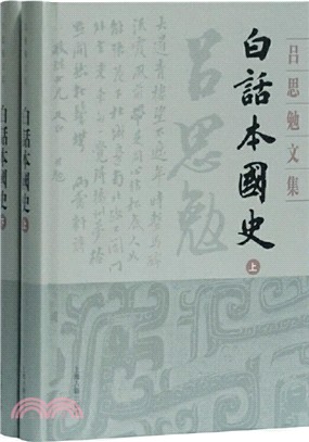 白話本國史(全二冊)（簡體書）