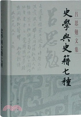 史學與史籍七種（簡體書）