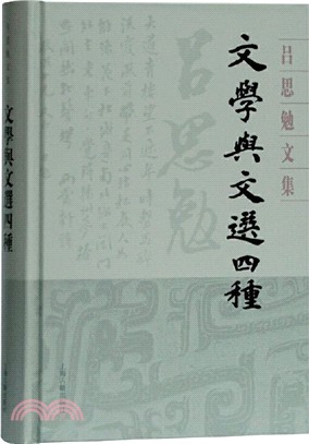 文學與文選四種（簡體書）