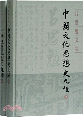 中國文化思想史九種(全二冊)（簡體書）