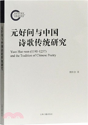 元好問與中國詩歌傳統研究（簡體書）