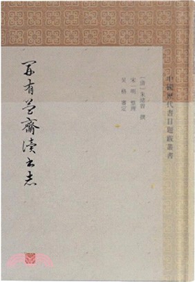 開有益齋讀書志（簡體書）