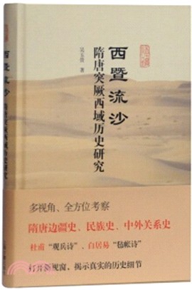 西暨流沙：隋唐突厥、西域歷史研究（簡體書）