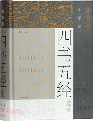 中學版四書五經選讀(拼音本)(精)（簡體書）