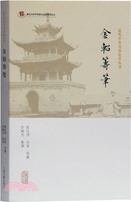 金軺籌筆（簡體書）