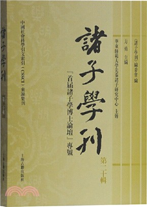 諸子學刊‧第二十輯（簡體書）