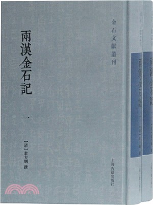 兩漢金石記(全二冊)（簡體書）