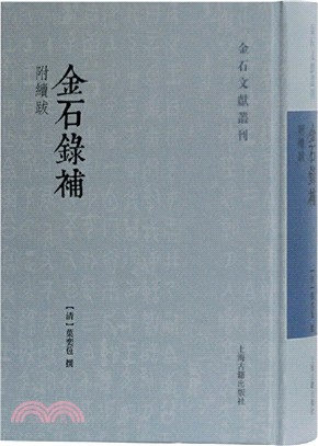 金石錄補(附續跋)（簡體書）