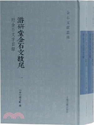 潛研堂金石文跋尾(附金石文字目錄)(全二冊)（簡體書）