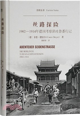 絲路探險：1902-1914年德國考察隊吐魯番行記（簡體書）