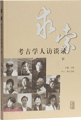 求索：考古學人訪談錄Ⅳ（簡體書）