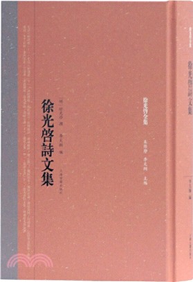 徐光啟詩文集（簡體書）