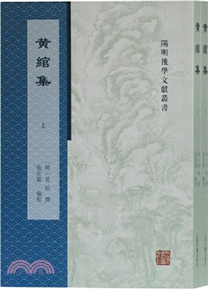 黃綰集(全二冊)（簡體書）