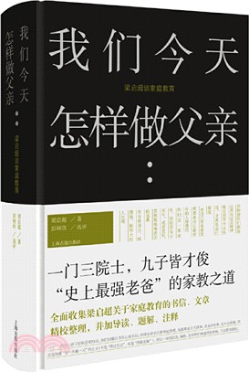 我們今天怎樣做父親：梁啟超談家庭教育（簡體書）