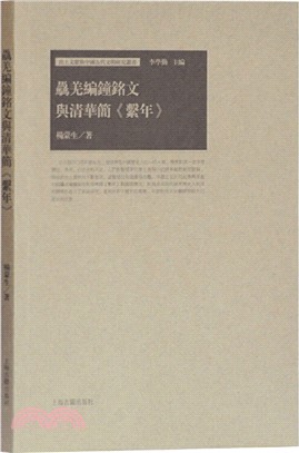 驫羌編鐘銘文與清華簡《系年》（簡體書）