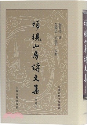 柏梘山房詩文集(增補本)(精)（簡體書）