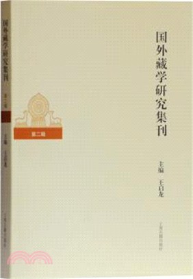 國外藏學研究集刊(第二輯)（簡體書）