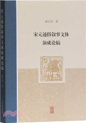 宋元通俗敘事文體演成論稿（簡體書）