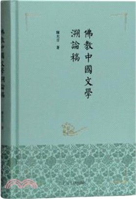 佛教中國文學溯論稿（簡體書）