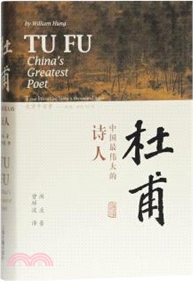 杜甫：中國最偉大的詩人（簡體書）