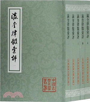 瀛奎律髓匯評(全五冊)(平)（簡體書）