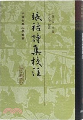 張祜詩集校注(精)（簡體書）