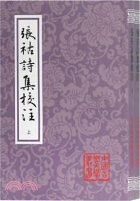 張祜詩集校注(全二冊)(平)（簡體書）