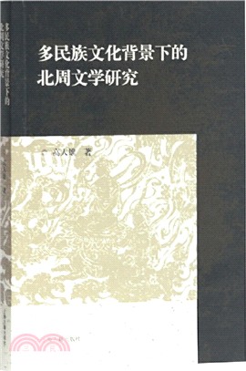 多民族文化背景下的北周文學研究（簡體書）