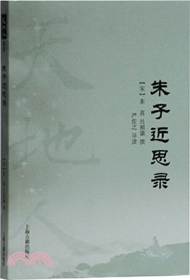 朱子近思錄（簡體書）