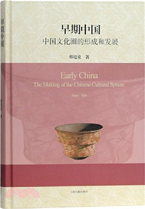 早期中國：中國文化圈的形成和發展（簡體書）