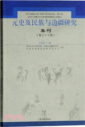 元史及民族與邊疆研究集刊(第三十七輯)（簡體書）