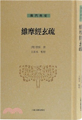 維摩經玄疏（簡體書）